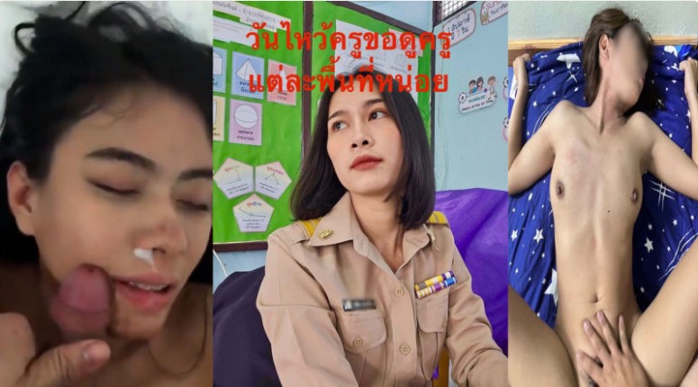 คลิปโป๊ เย็ดครูสาวเย็ดสดแตกนอก ครูสาวผมสั้นโดนแฟนถ่ายคลิปเย็ดเก็บไว้ ขี้เงี่ยนครางเสียวหีโดนควยเย็ด เสียงไทยชัดเจน 